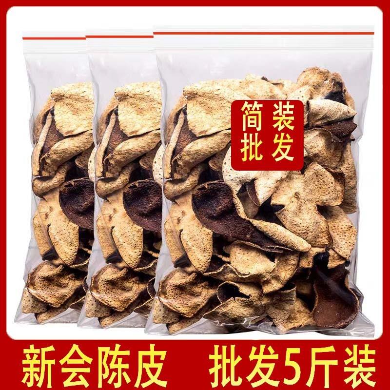 速发新会陈皮五斤散装十年老陈皮酒店餐厅饭馆棋牌室奶茶店用茶25