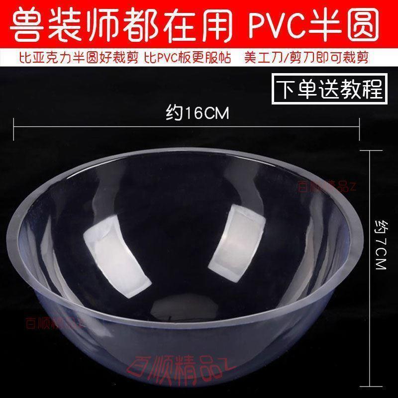 兽头眼片兽装眼壳兽装追踪眼片兽头制作材料眼睛透明塑料半圆半球