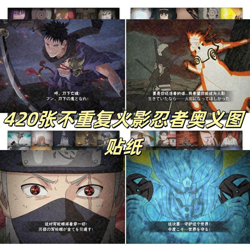 420张火影忍者奥义图贴纸漂泊带土双神威卡卡西超帅装饰diy小贴画