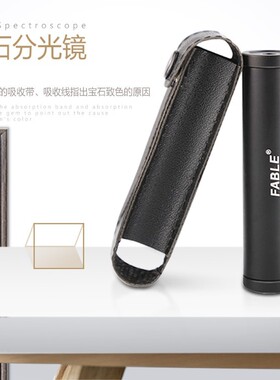 FABLE法宝 宝石分光镜珠宝翡翠宝石鉴定仪器高分辨率光栅式棱镜式分光镜看光谱手持式分光镜看吸收线FGS-1