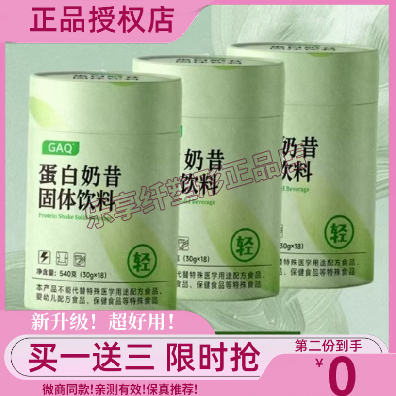 GAQ蛋白奶昔固体饮料GAQ奶昔微商小红书同款【官方正品】