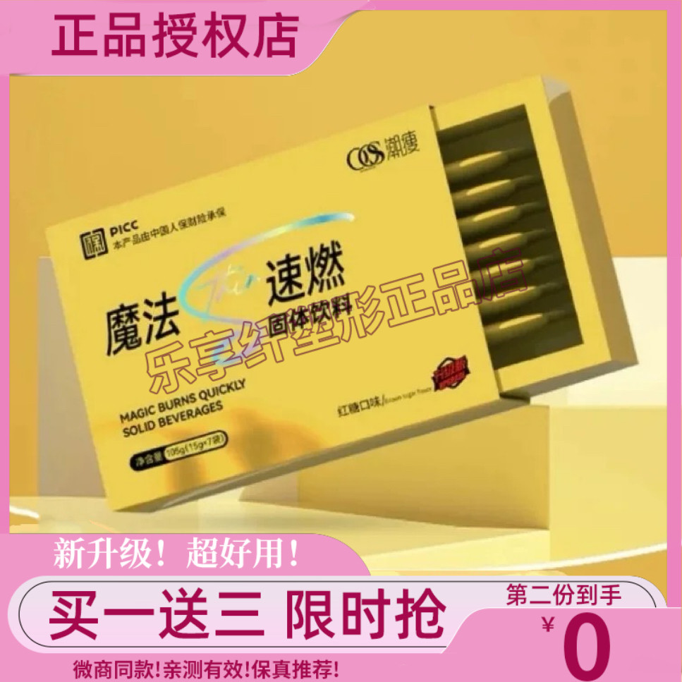 潮瘦魔法速燃固体饮料微商小红书网红抖音快手同款【官方正品】