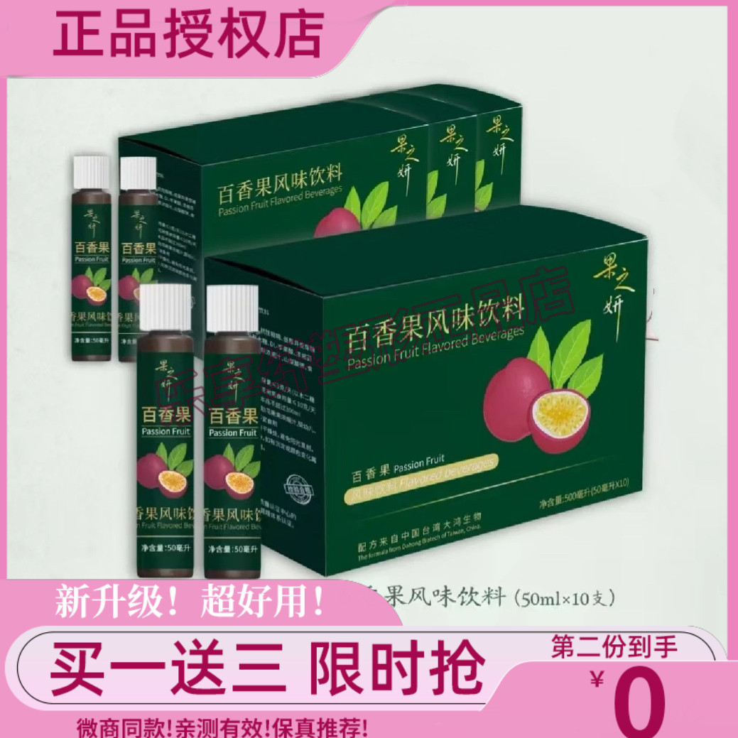 【官方正品】果之妍百香果风味饮料微商同款百香果汁饮料微商同款图片