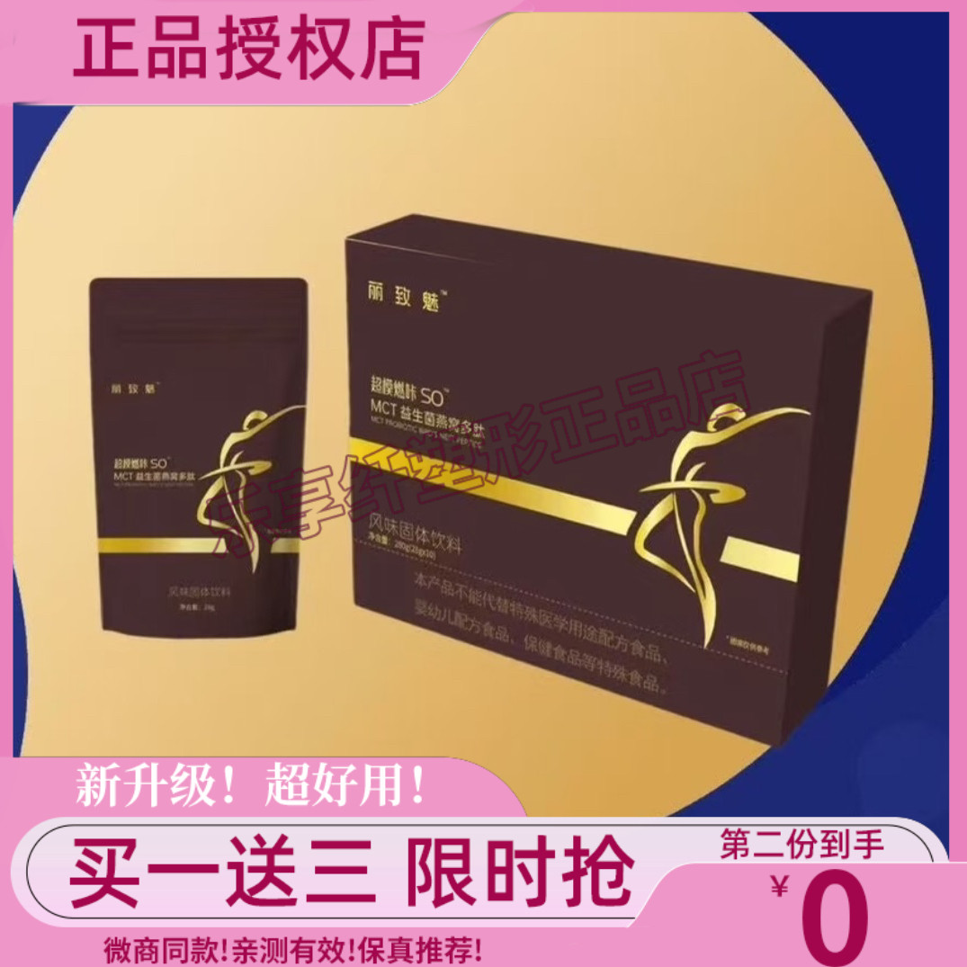丽致魅超模燃咔SOMCT益生菌燕窝多肽固体饮料微商小红书同款-正品
