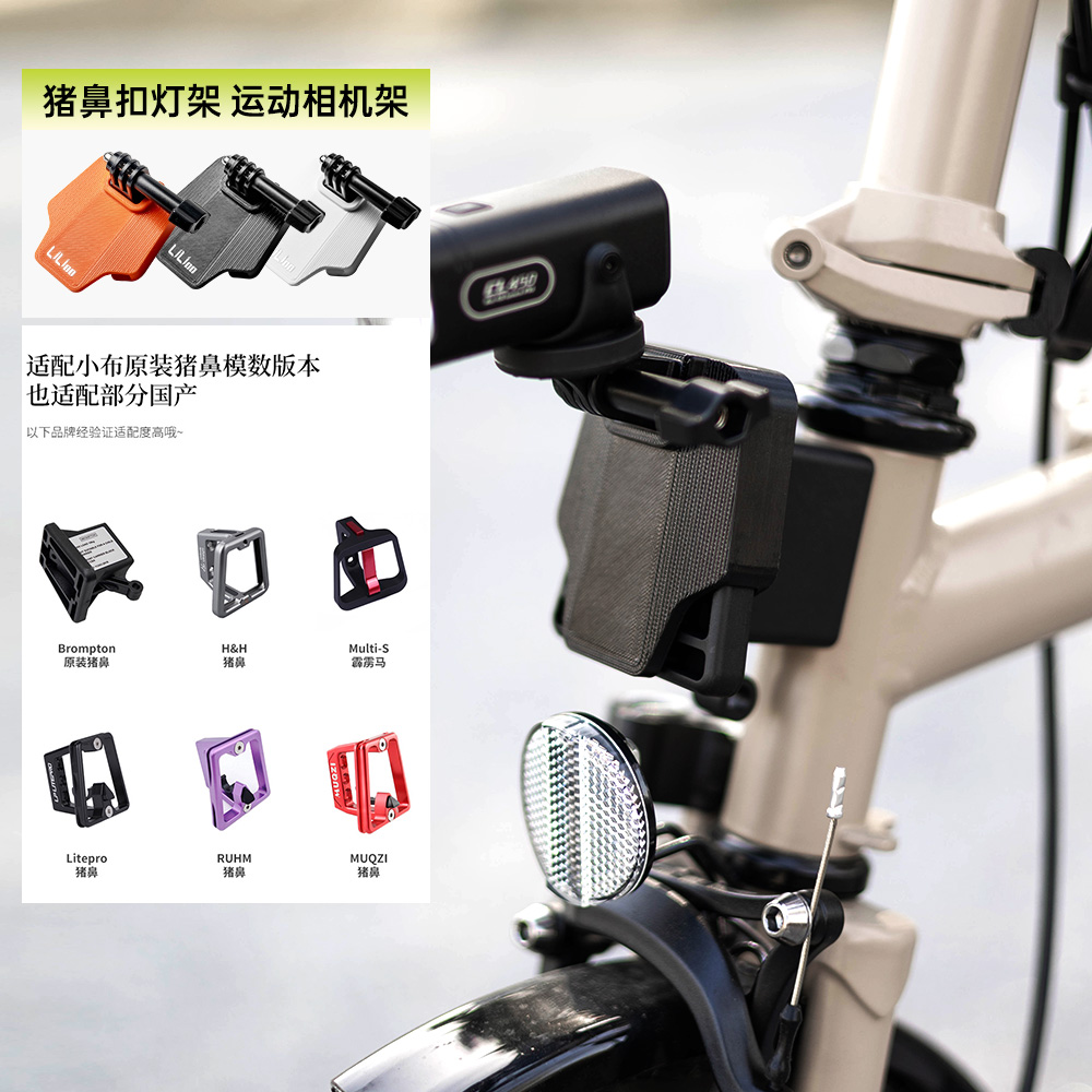 适用Brompton小布大行猪鼻灯架GoPro大疆影石运动相机猪鼻转接座