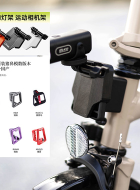 适用Brompton小布大行猪鼻灯架GoPro大疆影石运动相机猪鼻转接座