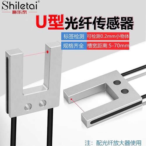 施乐泰U槽型光纤传感器放