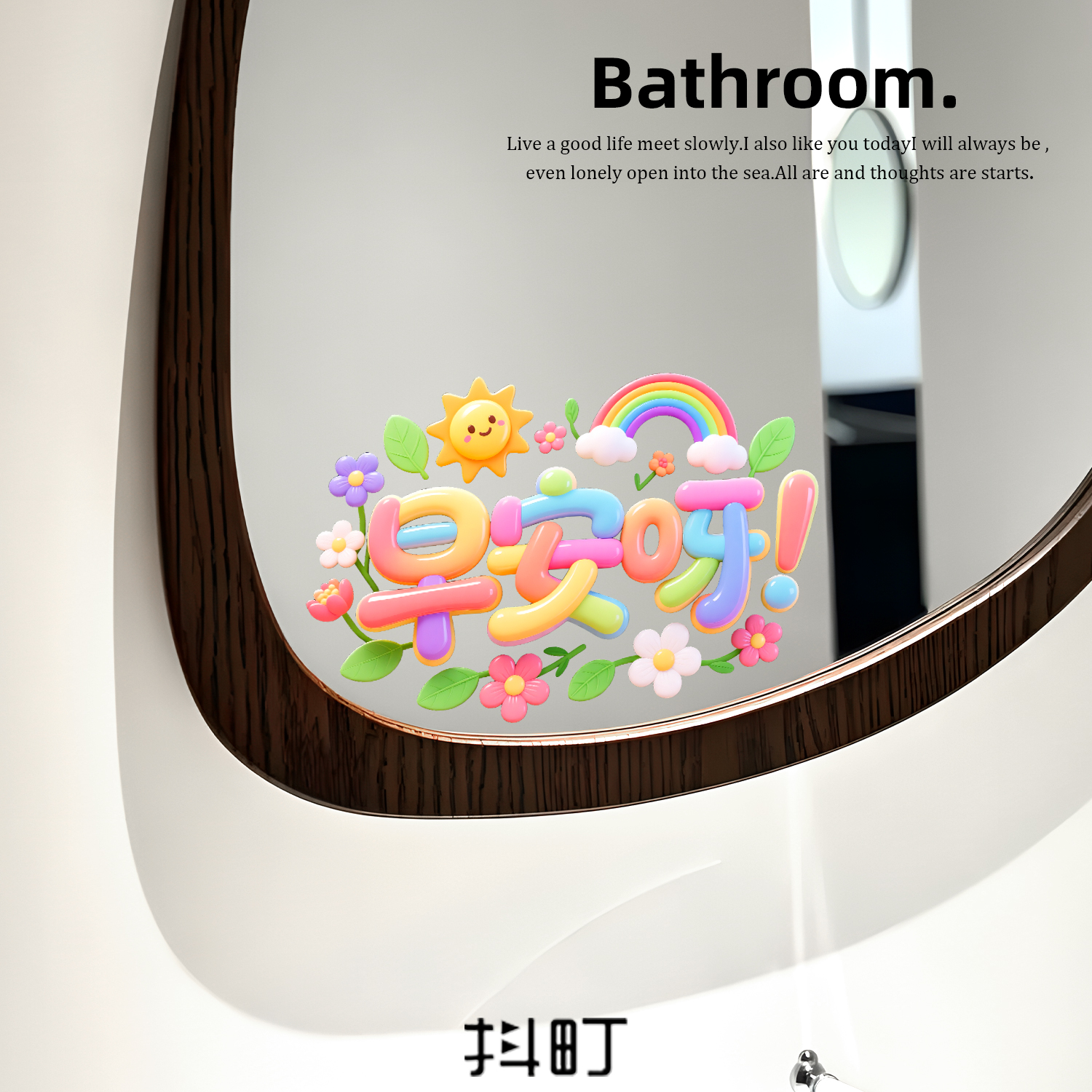 卧室镜子多巴胺装饰贴纸