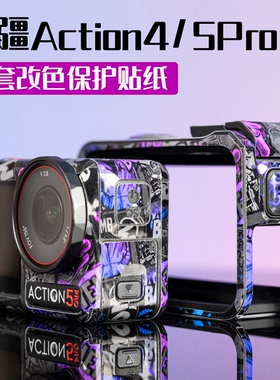 适用于大疆action3/4/5pro贴纸运动相机改色贴膜防水防油污保护膜