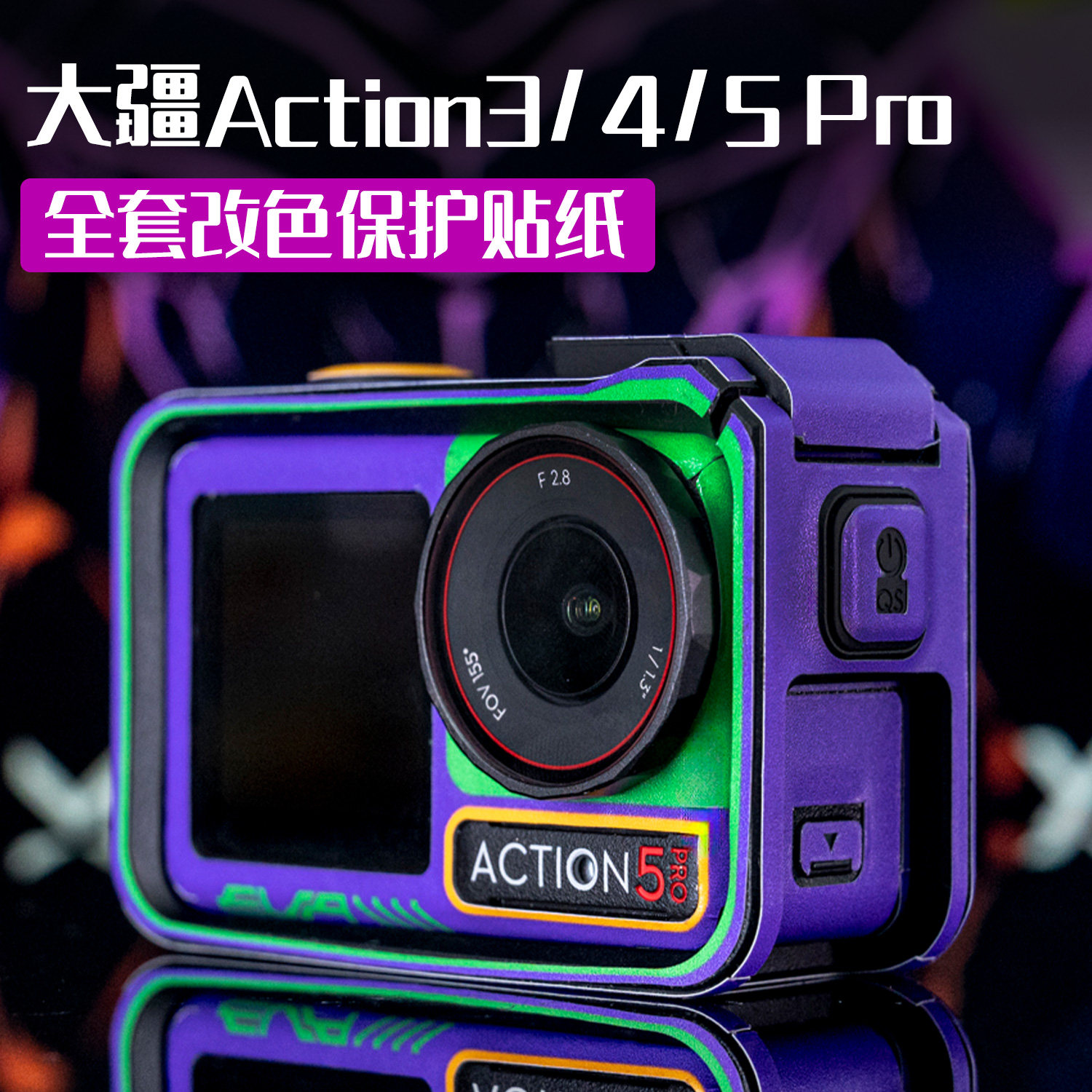 action3/4/5pro运动相机改色贴