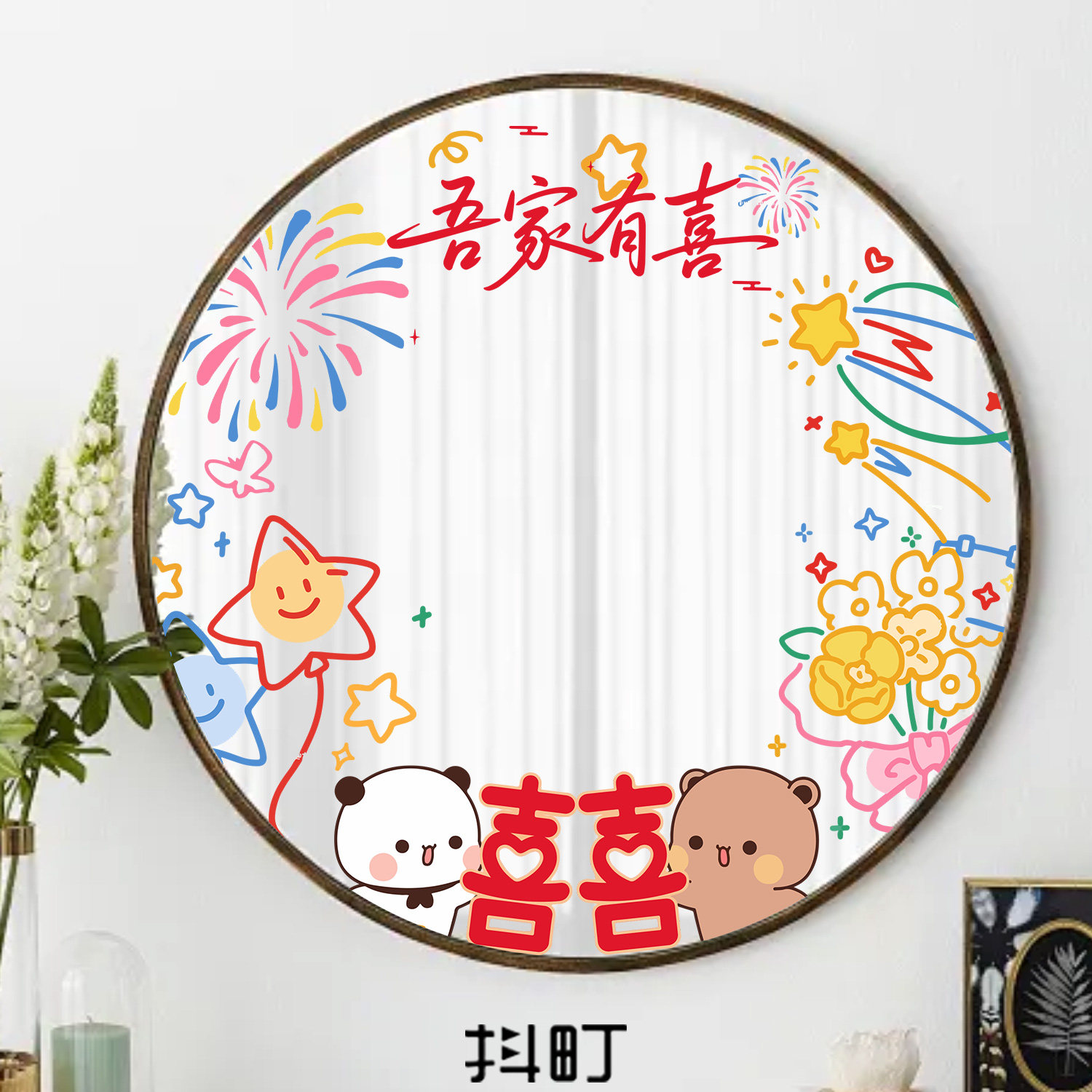 结婚窗花双喜镜面贴可爱一二布布婚房改造装饰贴花卧室镜子布置贴