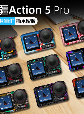 适用于大疆action3/4/5pro贴纸运动相机改色贴膜防水磨砂保护贴画