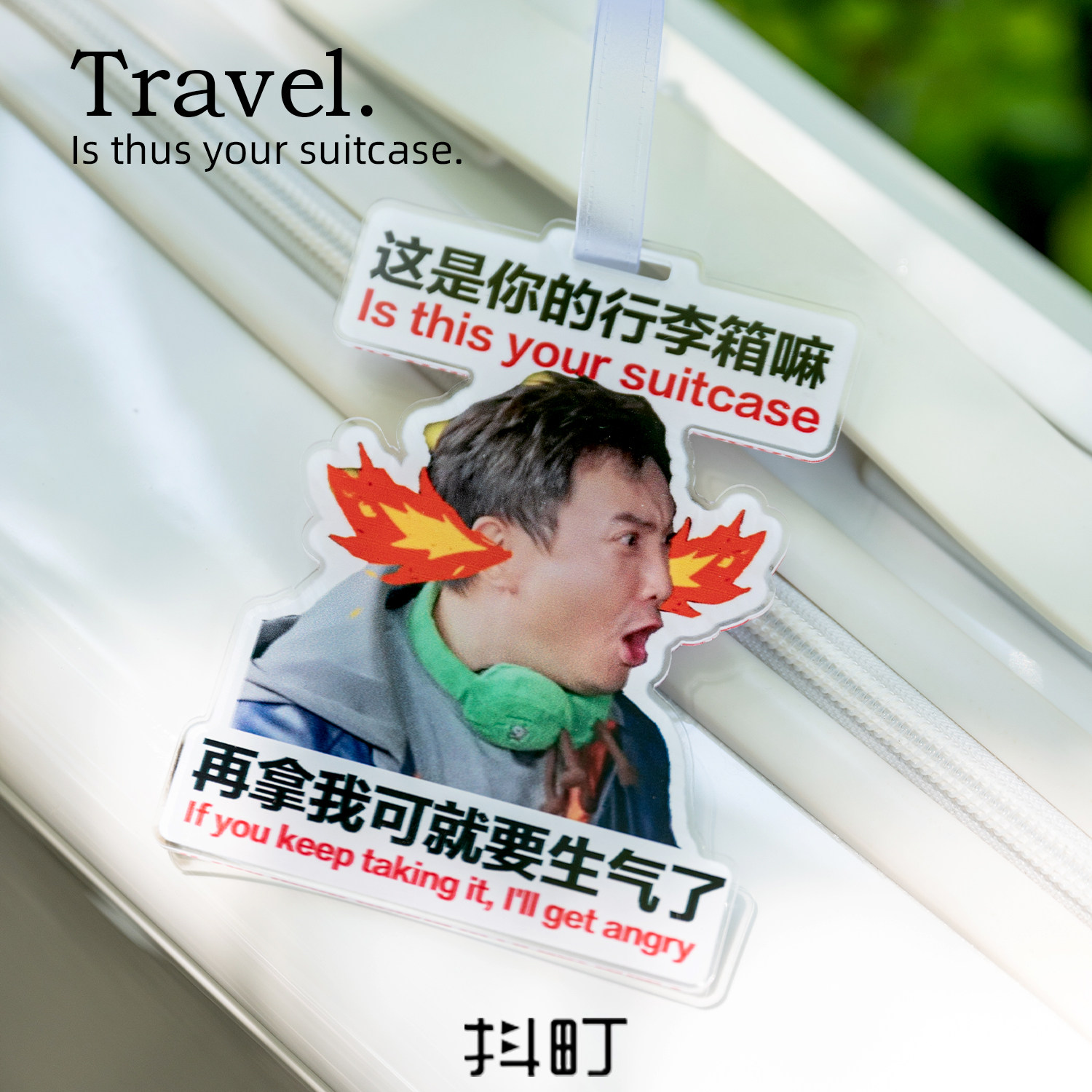 沈腾表情包创意防丢行李牌挂件