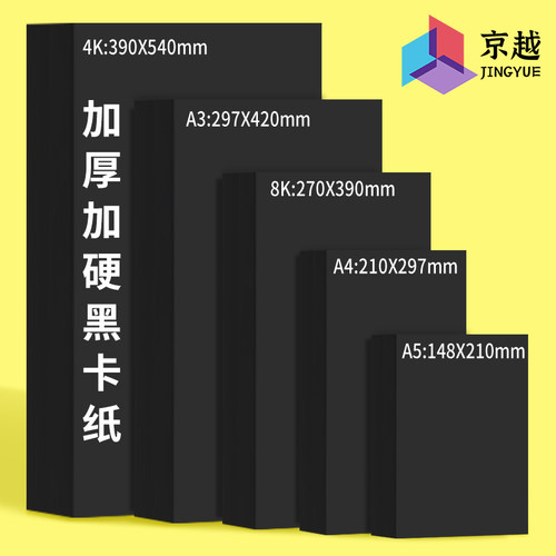 黑卡纸8开A4画画A3绘画专用纸批发8K加硬厚A5美术手工4K黑色四开