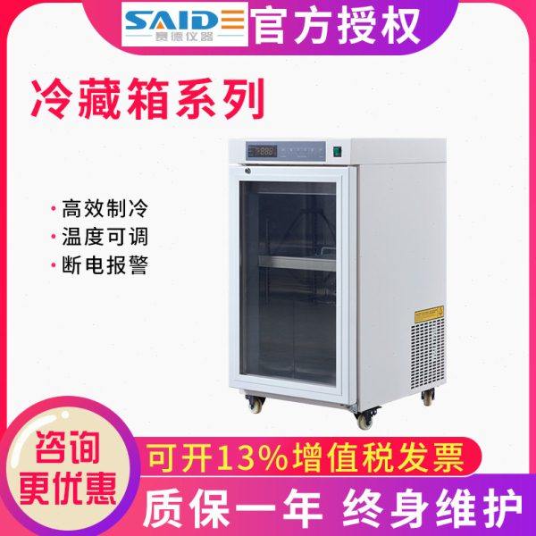浙江赛德冷藏箱HYC-108/288/388/688/1088实验室单门双门冷藏柜