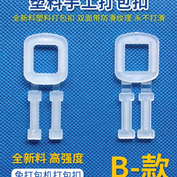 B型打包带配件打包扣保环手工扣手拉料加厚扣打包PP塑料全新塑料
