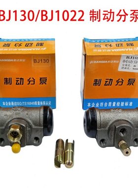 BJ130 BJ1022刹车分泵江淮福田五征农用三轮车轻卡装载机制动分泵
