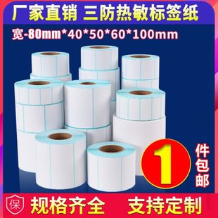 100不干胶卷物流食品 三防热敏标签纸80宽20 恒码
