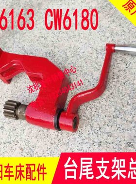 沈阳大连机床CW6163B CW6180台尾尾座支架移动支架 3040 3041齿轴