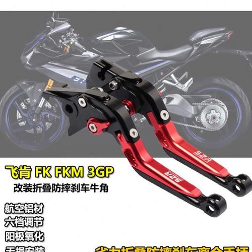 适用飞肯FKM FK 3GP 改装牛角配件离合刹车手把防摔省力手柄