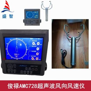 俊禄AMC728风速仪 AMC729气象仪超声波传感器 超声波风向风速仪