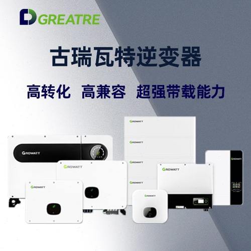 古瑞瓦特并网光伏逆变变器3kw5kw-60kw110kw太阳能逆变器并网发电