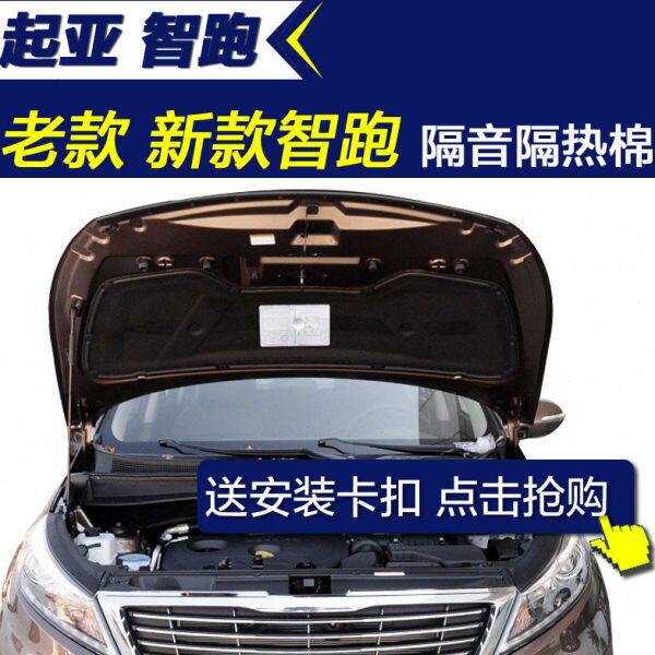 起亚智跑隔音棉 11-21新款智跑发动机隔音棉汽车引擎盖隔音隔热棉