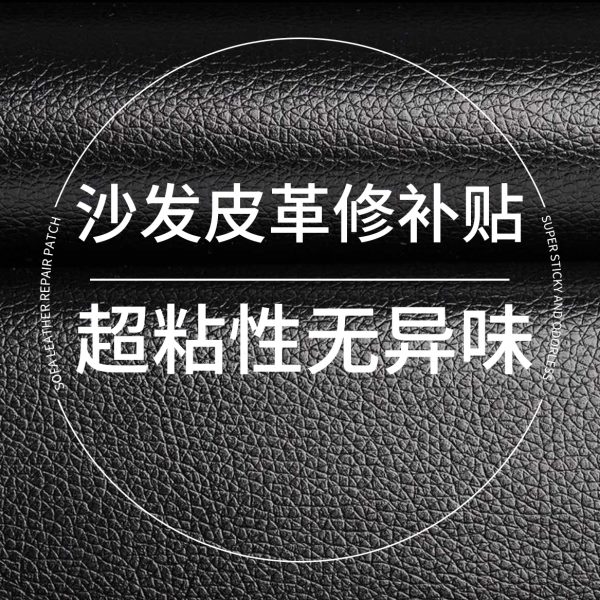 沙发补皮贴真皮汽车座垫椅子翻新换皮革电动车破损修复贴自粘无痕