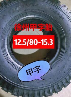 12.5/80-15.3收割机后轮钢圈徐州甲字轮胎收割机尾轮带优质内胎