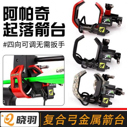 阿帕奇箭台复合弓射箭起落箭台铝合金版碳纤维版阿帕奇起落箭台
