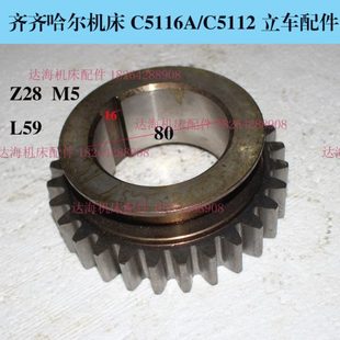 20224齿轮 C5116 Z28 L59 齐齐哈尔瓦房店立车 内孔80 C5112