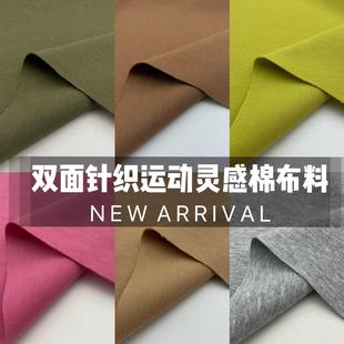 布料 高档灵感双面针织棉运动卫衣运动服衣裙亲肤垂坠微弹抗皱套装