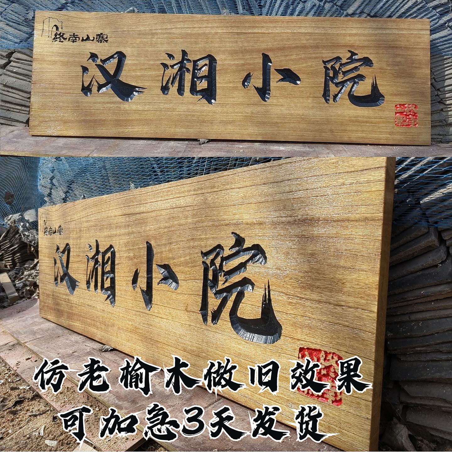 做旧实木牌匾雕刻定做民宿茶舍酒馆武馆老木匾仿古老榆木风化效果