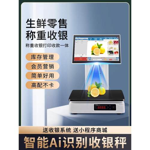 智能Ai识别称重收银机一体机收银秤收款机系统水果生鲜超市电子秤