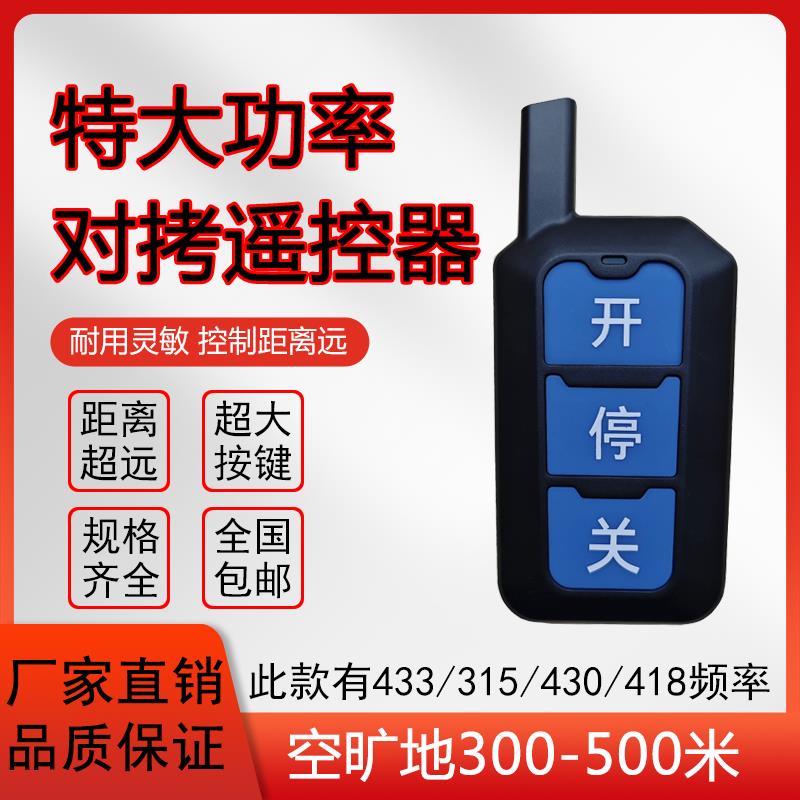 电动伸缩门道闸卷帘平移门大功率远距离4330/418/315对拷贝遥控器