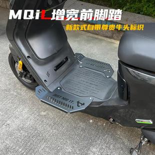 配件 小牛MQiL加宽前脚踏电动车ML大脚踏M3不锈钢脚踏板改装