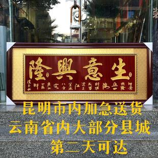 昆明市开业礼品画匾牌匾木雕贺生意兴隆财源广进送货云南省内物流