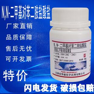 N,N-二甲基对苯二胺盐酸盐25g对氨基二甲基苯胺盐酸盐分析纯试剂