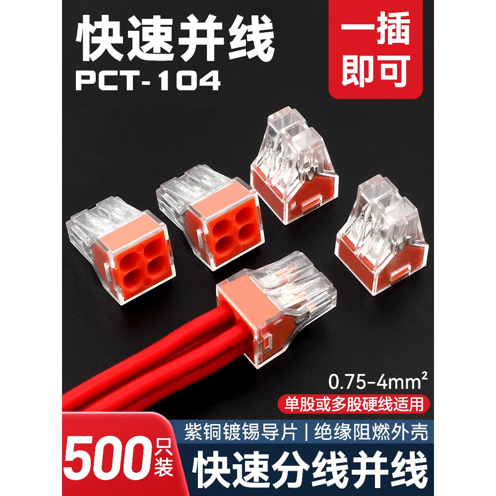 500只装家装电线连接器四孔快速接头接线端子电工并线器PCT-104