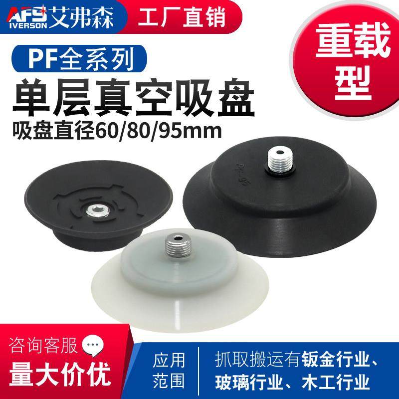 AFS 开 箱机真空吸盘PF-60/80/95-M12*1.25强力矽胶吸嘴工业吸盘