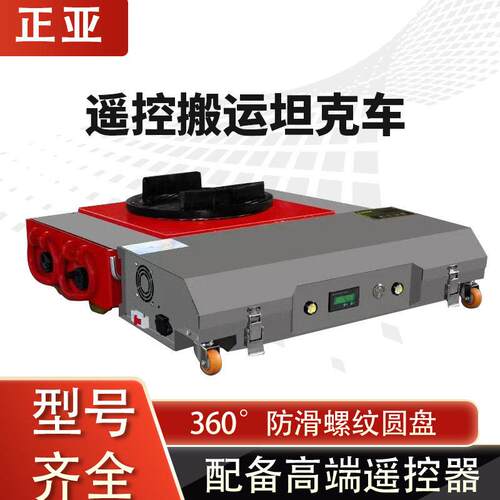 电动搬运坦克车重型万向电动坦克车新款远程数控可调节拆卸搬运车