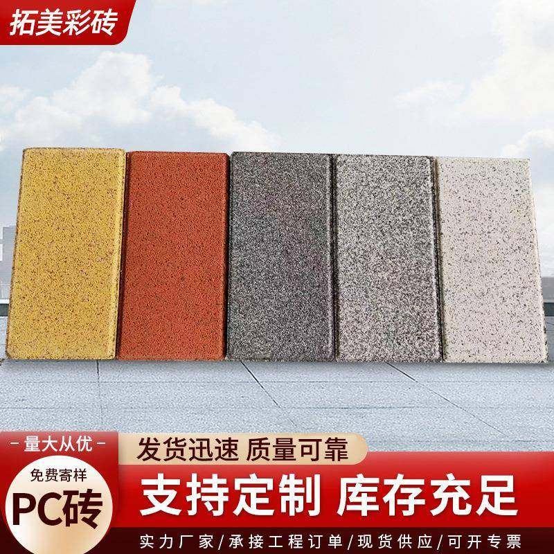 彩色透水砖仿石pc砖人行道路园林绿化铺路砖市政辅路混凝土面包砖,基础建材,轻质砖,淘宝优惠券,粉丝福利购,淘宝优惠卷