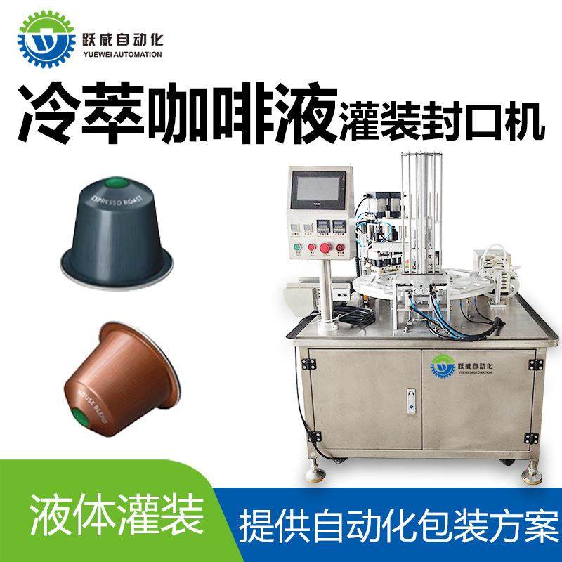 冷萃咖啡液包装机牛奶酸奶果汁饮料液体膏体铝箔自动封口灌装机