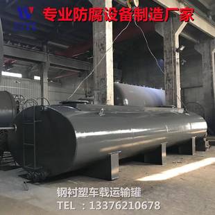 卧式钢衬塑运输罐现货供应车载化工危化品腐蚀性溶液不锈钢运输罐