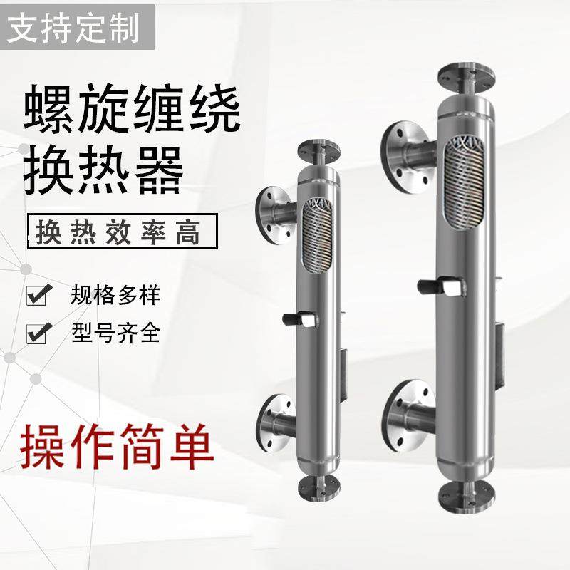 换热器螺旋缠绕管式冷凝器不锈钢绕管式蒸汽冷凝器回流热交换器