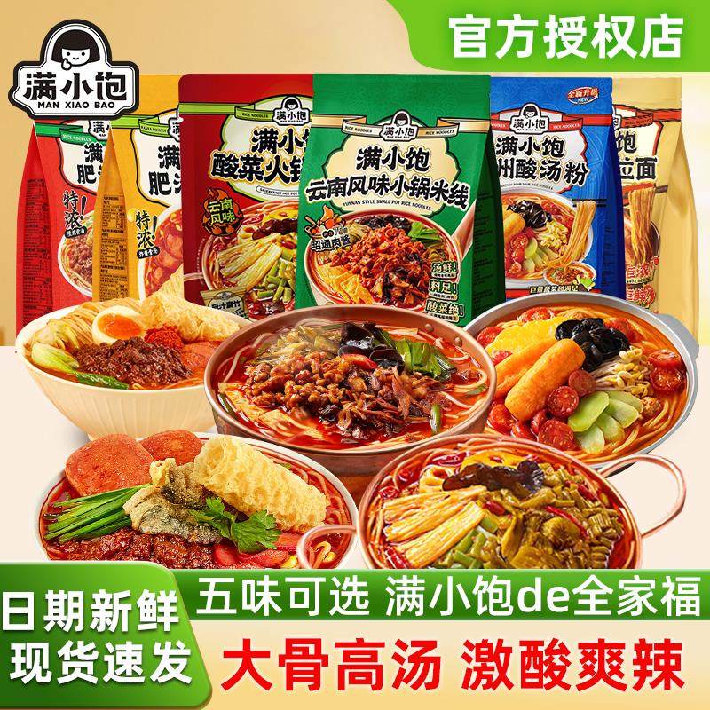 满小饱肥汁米线云南小锅米贵州酸汤粉火锅酸辣粉方便粉丝夜宵速食