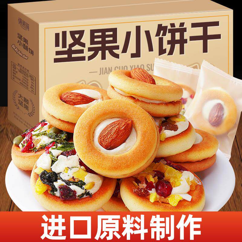 坚果小饼干孕妇休闲网红爆款2024新款零食小吃办公室早餐健康