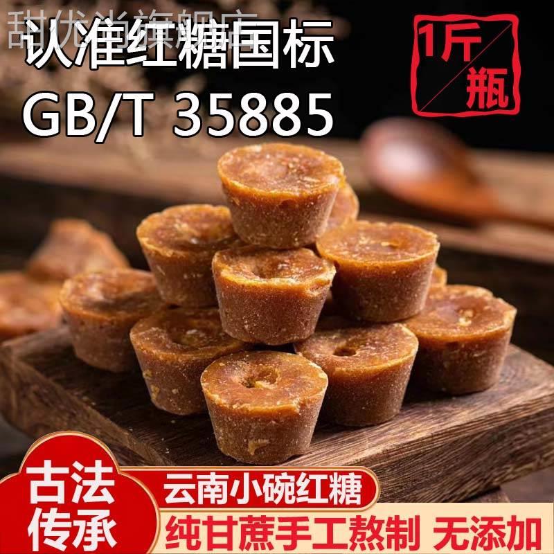 巧家小碗红糖云南特产纯甘蔗手工古法老红糖块大姨妈月子原汁蔗糖