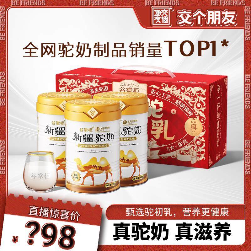 【交个朋友】谷掌柜骆驼奶粉新疆正宗中老年三罐益生菌官方旗舰店,咖啡/麦片/冲饮,驼奶及驼奶粉,淘宝优惠券,粉丝福利购,淘宝优惠卷