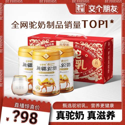【交个朋友】谷掌柜骆驼奶粉新疆正宗中老年三罐益生菌官方旗舰店